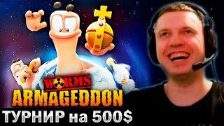  ПАПИЧ ИГРАЕТ ТУРНИР на 500$ в ЧЕРВЯЧКОВ (Worms Armageddon)