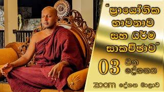 zoom "ප්‍රායෝගික භාවනාව සහ ධර්ම සාකච්ඡාව" - 03