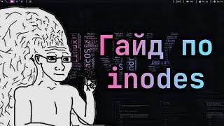  Что такое inode?