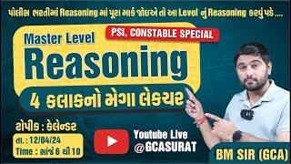 REASONING FOR GUJARAT POLICE EXAM | PSI |  CONSTABLE |  #GCASURAT  #constable #psi