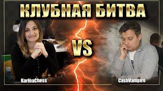 МАТЧ КОМАНД WGM KarinaChess vs GM CashVampire/ШАХМАТЫ БЛИЦ