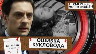 ПЕВИЦА УБИТА В ПСИХ БОЛЬНИЦЕ! ЧТО ОНА ТАМ ДЕЛАЛА? Смерть в объективе-2.Ошибка кукловода! ФИЛЬМ 4