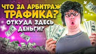 Как зарабатывать на арбитраже трафика? - АРБИТРАЖ ТРАФИКА С НУЛЯ. Обучение арбитражу трафика в FB.