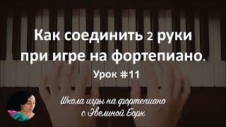 Как соединить 2 руки при игре на фортепиано. Урок 11.