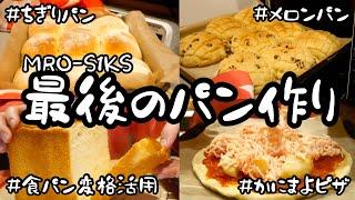 電子レンジとお別れするから最後にパン焼きまくる28歳OLの一日。【OLパン屋】【ありがとうMRO-S1KS】【量産型OL】【伝説のピザ】【食パン変格活用術】【はじまりのパン】