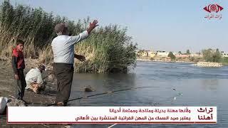 صيد الأسماك في نهر الفرات #تراث_الفرات