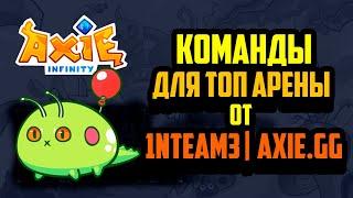 Axie Infinity - top команды для арены в pvp сезоне 18, геймплей 2200+ mmr от 1nteam3 | Axie.gg