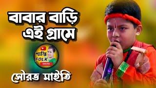 বাবার বাড়ি এই গ্রামে !সৌরভ মাইতি !শিশু শিল্পী সৌরভ মাইতি !babar bari ei grame !sourav maity baul