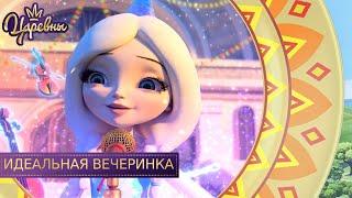 Царевны  Идеальная вечеринка | Новая серия