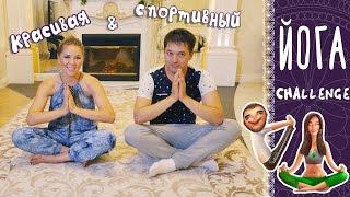 Красивая & спортивный: «Билләр кузгалмаса ярый!» [yoga challenge]