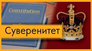 Что такое суверенитет и как он работает? / Полуполитолог