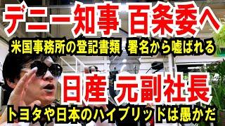 【デニー知事 百条委へ】米国事務所、暴かれる署名の謎【日産元副社長】トヨタや日本のハイブリッド推進は浅はかな行為