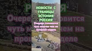 Граница Нарва Ивангород и обратно. Становится чуть меньше, но в первой половине дня ещё  большая