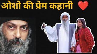 Osho की प्रेम कहानी  ️ |  पुनर्जन्म  की सच्ची घटना