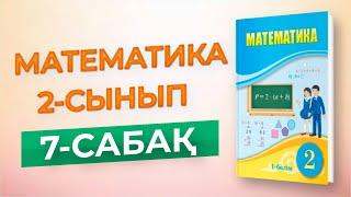 Математика 2-сынып 7-сабақ