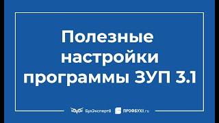  Самые полезные настройки программы ЗУП 3.1