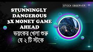 ভয়ঙ্কর খেলা শুরু হতে যাচ্ছে যে ২ টি স্টকে I DHAKA STOCK EXCHANGE I