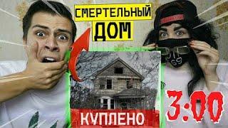 *ОПАСНО* Я КУПИЛ ДОМ С ЛОВУШКАМИ В ДАРКНЕТ в 3:00 (чуть не умер)