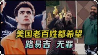 美国英雄路易吉｜被打土豪反腐的高官之子来信｜女大学生如何面对变态老教授性骚扰｜为什么基督教最适合韭菜命格