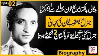 Biography of Sahabzada Yaqub Ali Khan | A Professional Pakistani General | Awais Ghauri @justajoo9