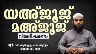 യഅ്ജൂജ്  മഅ്ജൂജ്  | sirajul islam balussery | THADHKIRAH