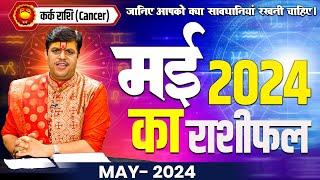 कर्क राशि मई 2024 | Cancer Horoscope May 2024 | Kark Rashi May 2024 | Astro Vedic