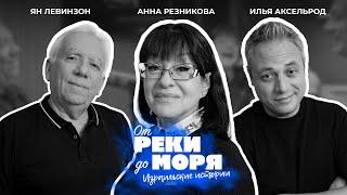 Подкаст "От реки до моря" | Илья Аксельрод, Ян Левинзон и Анна Резникова . (Выпуск 13)