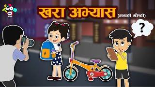 खरा अभ्यास - मराठी गोष्टी - Marathi Goshti - Marathi Moral Stories For Kids