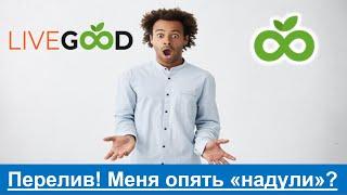 LiveGood - ПЕРЕЛИВ! Это важно понимать! - Николай Лобанов