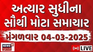 🟠Gujarati News LIVE | આજના ગુજરાતના મહત્વના સમાચાર | Latest Gujarati News | News18 Gujarati