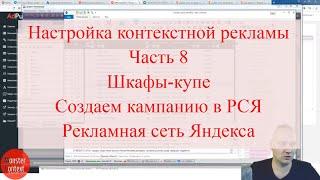 Настройка контекстной рекламы, Часть 8. Шкафы-купе. Создаем кампанию в РСЯ  - рекламная сеть Яндекса