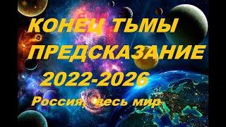 ПРЕДСКАЗАНИЕ ДЛЯ РОССИИ И МИРА  НА 2022 -2026 годы АСТРОЛОГИЧЕСКИЙ ПРОГНОЗ 2022 ЧТО ПРОИСХОДИТ ?