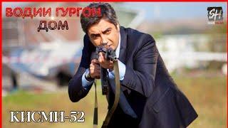 Водии Гургон Дом кисми 52 Full HD 1080p точики _ Vadi Gorgha Ep 52