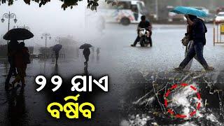 IMD Predicts Light Rain in Odisha till December 22 || KalingaTV