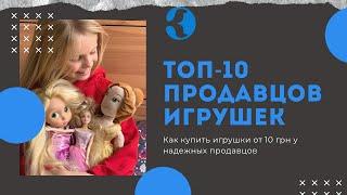 Топ-10 продавцов игрушек на Кашалоте