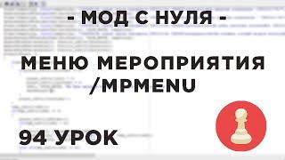 Мод с нуля в SAMP - 94 урок - Меню мероприятия - /mpmenu