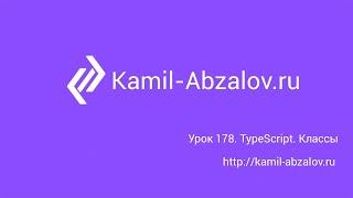 Урок 178. TypeScript. Классы