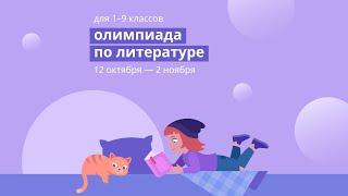 Олимпиада по литературе на Учи.ру для учеников 1–9 классов