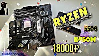 RYZEN секретный комплект за 18к. Asus Tuf b450m + 5500 + ballistix ddr4.