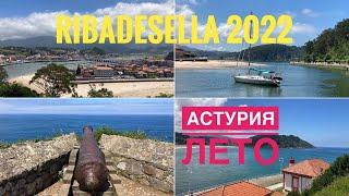 # 306 Астурия. Лето 2022. Рибадеселья - Курорт На Севере Испании. Ribadesella 2022. Asturias