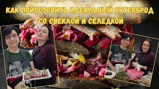 Как приготовить идеальный бутерброд со свеклой и селедкой/How to make a sandwich with beet & herring