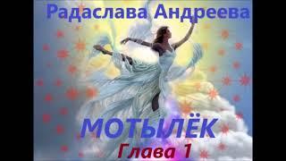 Радаслава Андреева МОТЫЛЕК (слушать полностью)