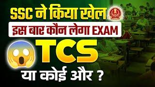 BIG UPDATE : SSC Exam Conducting Agency 2024 | SSC Exam Conducting Agency Changed | SSC Exams 2024