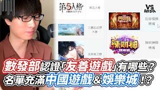 數發部認證「友善遊戲」有哪些？名單充滿中國遊戲＆娛樂城！？｜VS MEDIAｘ@HandsomeDoge