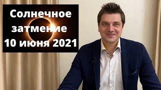 Солнечное затмение 10 июня 2021 года | Коридор затмений | Ведическая астрология Джйотиш.