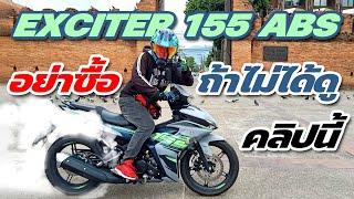 รีวิว Exciter 155 ABS ปี 2024 อย่าซื้อถ้าไม่ได้ดูคลิปนี้ ( รีวิวแบบละเอียดทุกเรื่องที่ต้องรู้ )