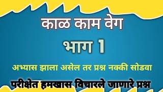 काळ व काम | Time And Work | Math Classes For Competitive Exam | #MPSC | # Math | #पोलिसभरती2024