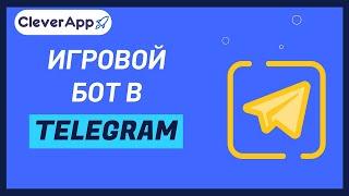 Как создать игрового бота в Telegram?