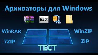 Лучшие Архиваторы для Windows 11/10 и их тест по сжатию