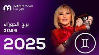 ماغي فرح - توقعات كاملة لبرج الجوزاء ٢٠٢٥ / Maguy Farah - Yearly Gemini Horoscope 2025